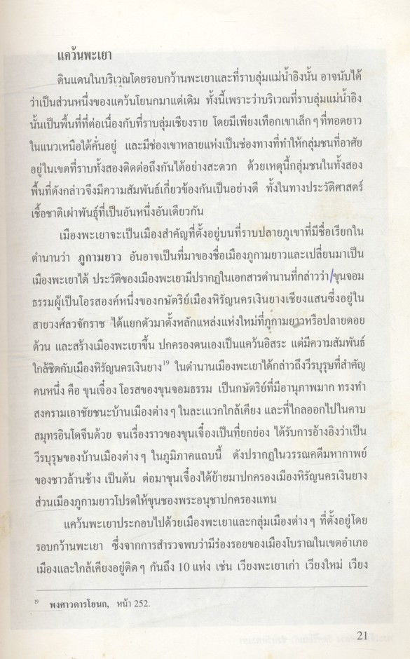 แผ่นดินล้านนา รวมบทความทางประวัติศาสตร์ โบราณคดี สังคม และวัฒธรรมของล้านนา