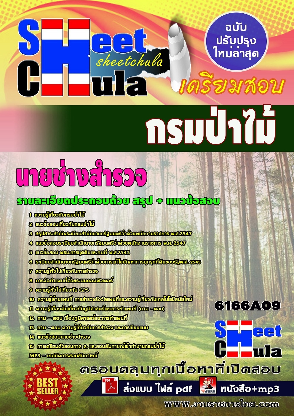 แนวข้อสอบนายช่างสำรวจ กรมป่าไม้ อัพเดทใหม่ล่าสุด