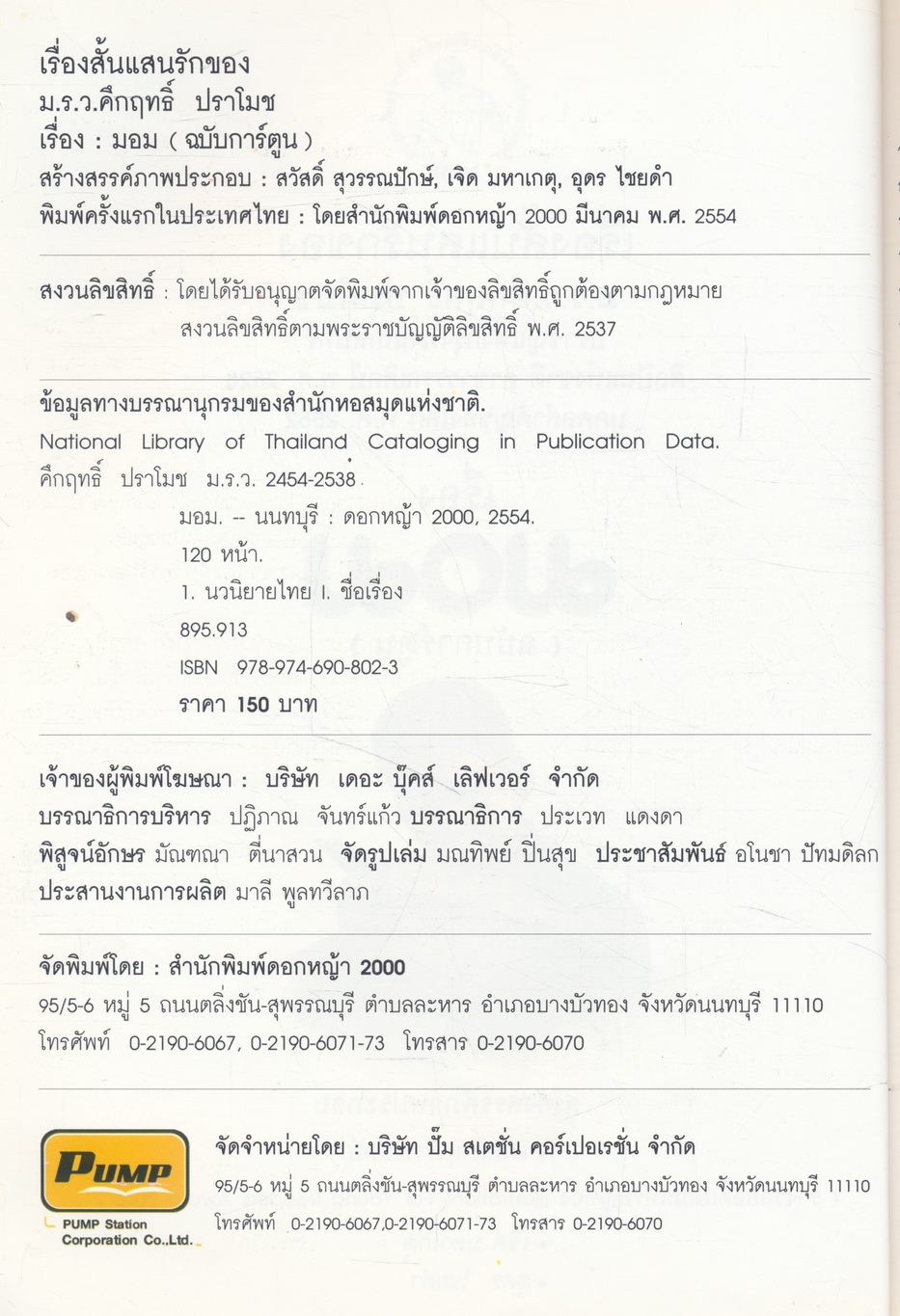 เรื่องสั้นแสนรักของ ม.ร.ว.คึกฤทธิ์ ปราโมช เรื่อง มอม ฉบับการ์ตูน