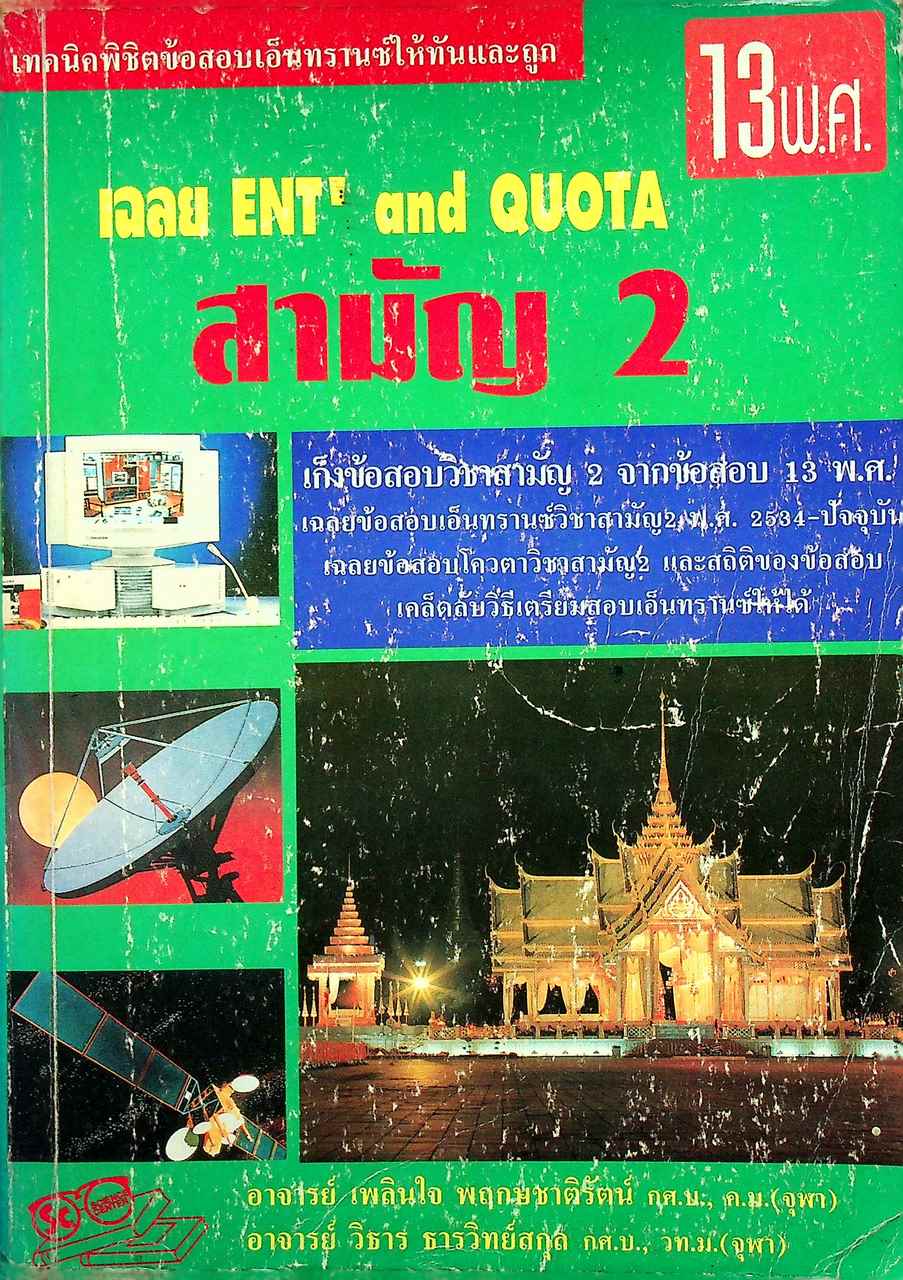 เทคนิคพิชิตข้อสอบเอ็นทรานซ์ให้ทันและถูก เฉลย ENT' and QUOTA สามัญ 2 รวม 13 พ.ศ.