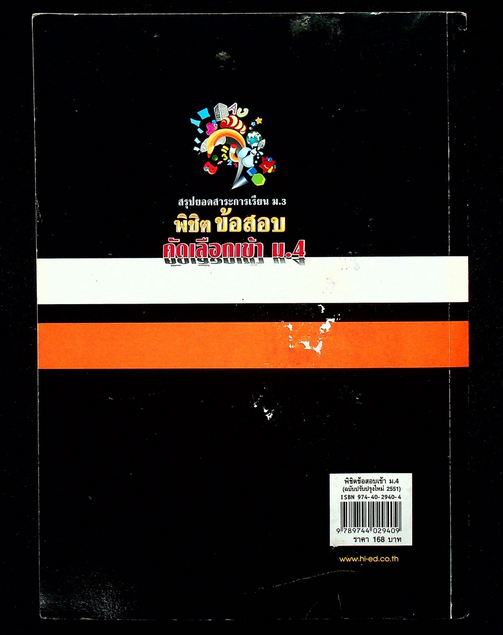 พิชิตข้อสอบคัดเลือกเข้า ม.4
