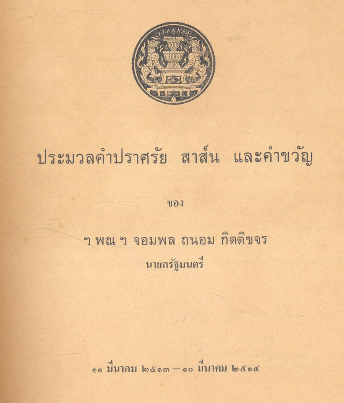 ประมวลคำปราศรัย สาส์น และคำขวัญ ของ ฯพณฯ จอมพล ถนอม กิตติขจร นายกรัฐมนตรี ๑๑ มีนาคม ๒๕๑๓ - ๑๐ มีนาคม ๒๕๑๔