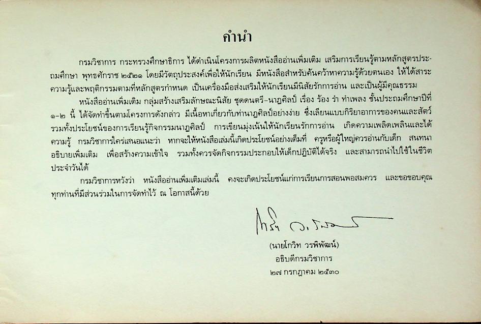 หนังสืออ่านเพิ่มเติม กลุ่มสร้างเสริมลักษณะนิสัย ชั้นประถมศึกษาปีที่ ๑-๒ ร้อง รำ ทำเพลง