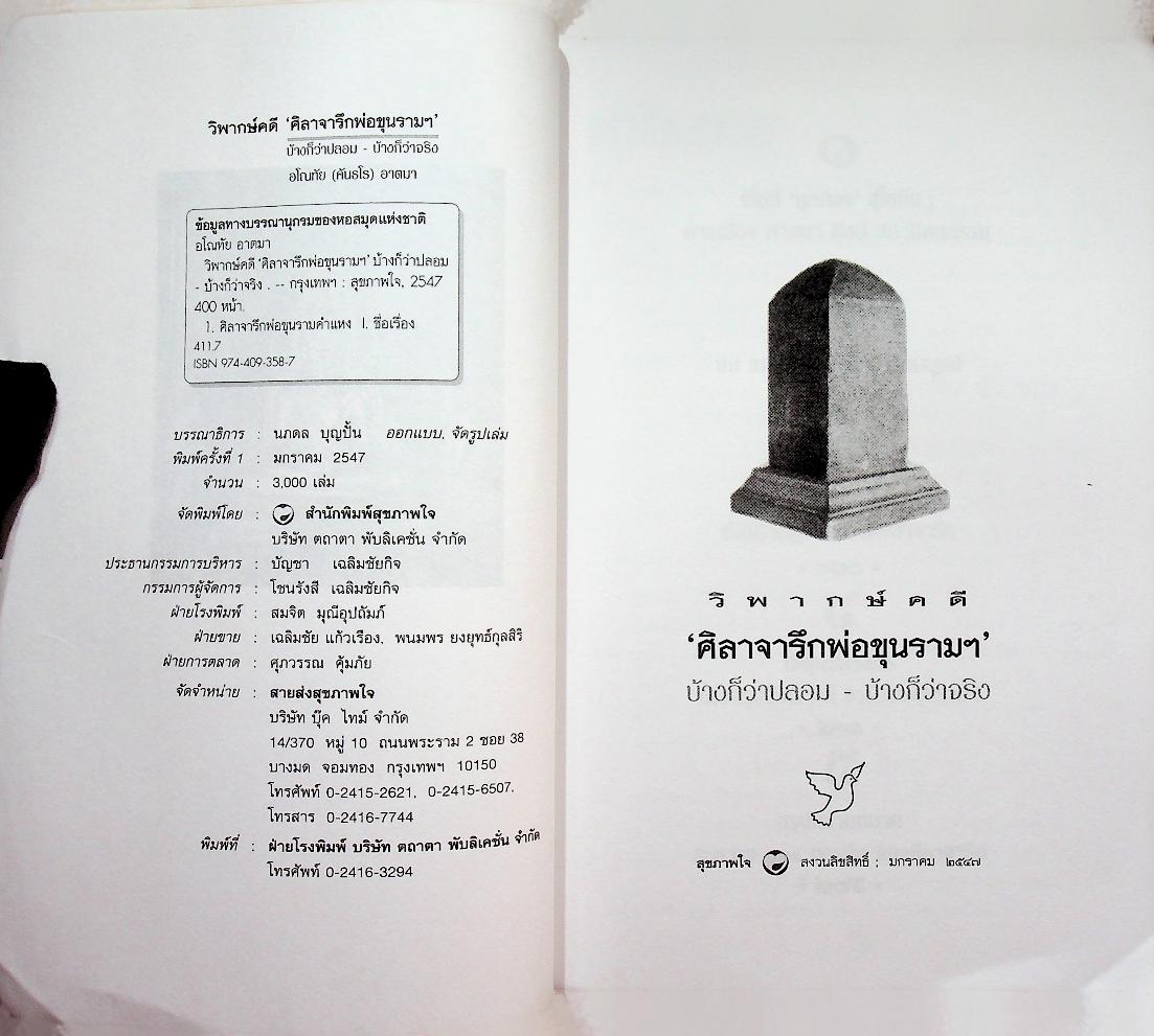 วิพากษ์คดี ศิลาจารึกพ่อขุนรามฯ ผ่าศิลาจารึก บ้างก็ว่าปลอม - บ้างก็ว่าจริง เล่มเดียว ตอบทุกคำถาม