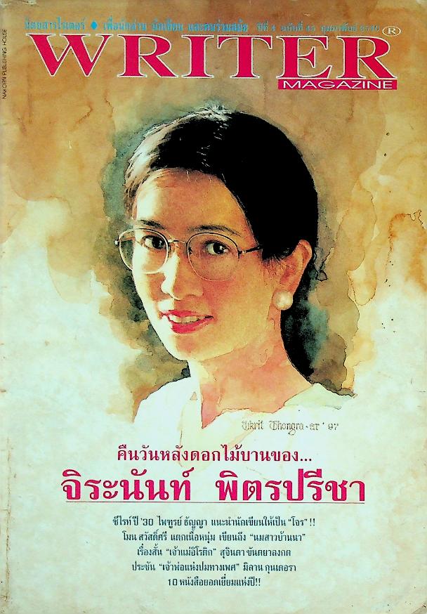 เพื่อนักอ่าน นักเขียน และคนร่วมสมัย WRITER MAGAZINE ปีที่ 4 ฉบับที่ 45 กุมภาพันธ์ 2540 จิระนันท์ พิตรปรีชา