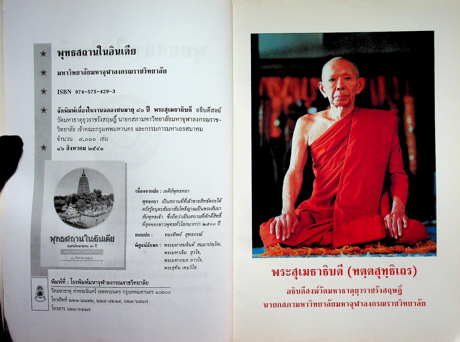 พุทธสถานในอินเดีย อนุสรณ์ชนมายุครบ ๘๐ ปี พระสุเมธาธิบดี (ทตฺตสุทฺธิเถร) ๑๖ สิงหาคม ๒๕๔๑