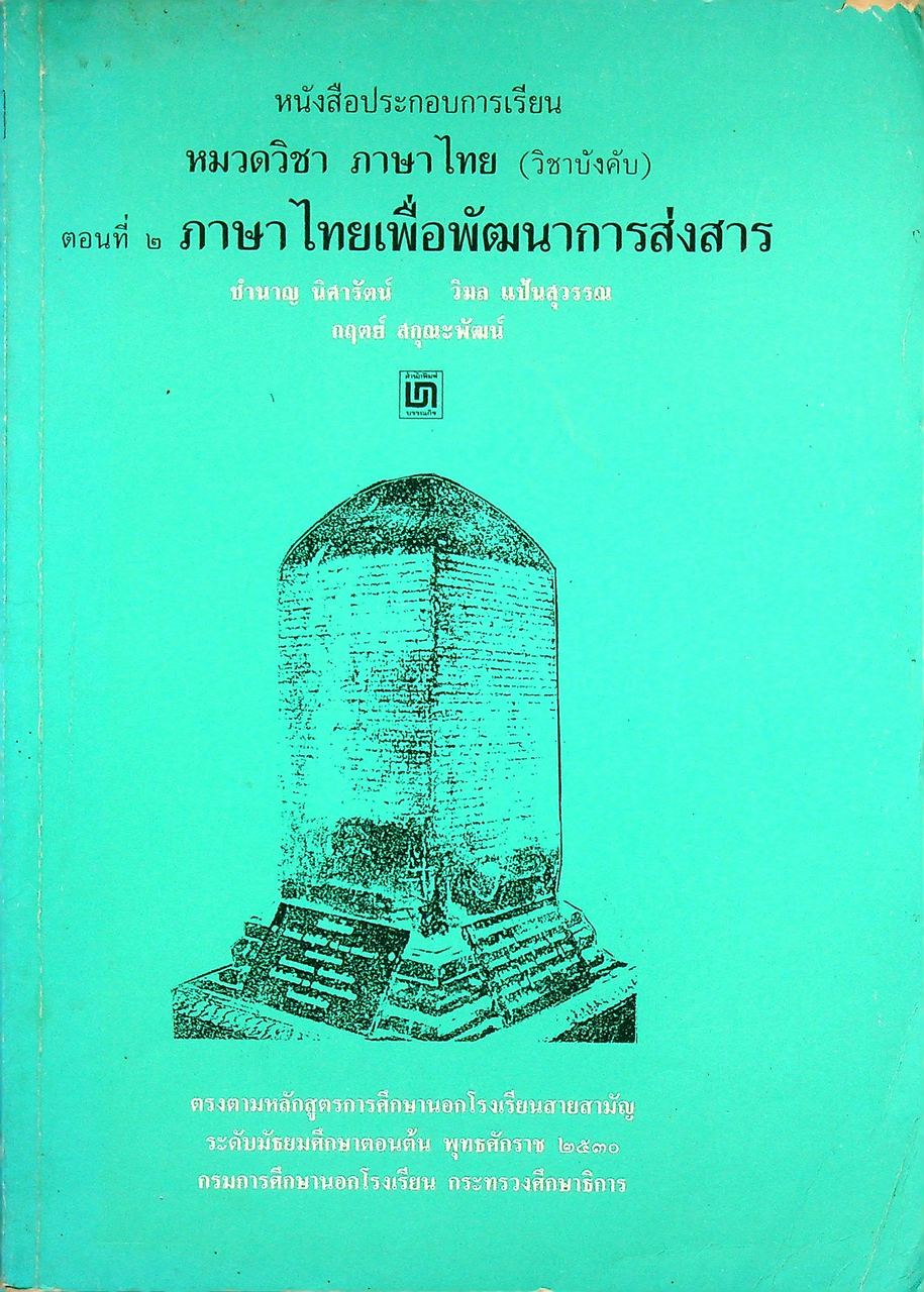 หนังสือประกอบการเรียน หมวดวิชา ภาษาไทย (วิชาบังคับ) ตอนที่ ๒ ภาษาไทยเพื่อพัฒนาการส่งสาร