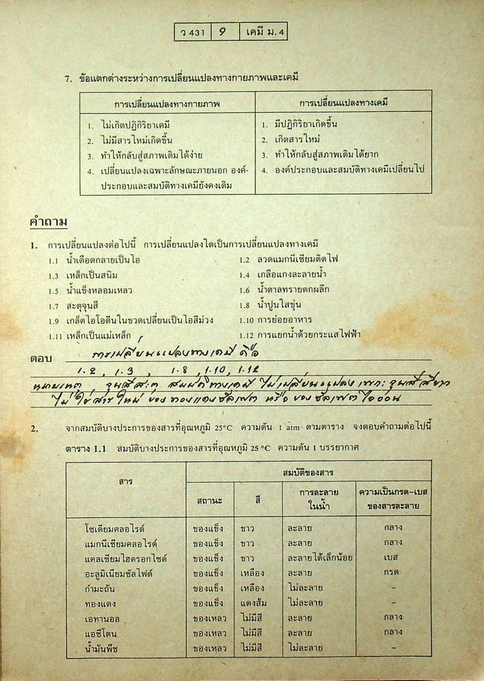 เฉลย แบบฝึกการเรียนและเสริมประสบการณ์ เคมี มัธยม 4 เล่ม 1 ว 431