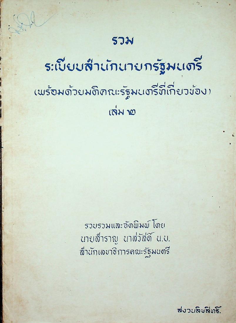 รวมระเบียบสำนักนายกรัฐมนตรี (พร้อมด้วยมติคณะรัฐมนตรีที่เกี่ยวข้อง) เล่ม ๒