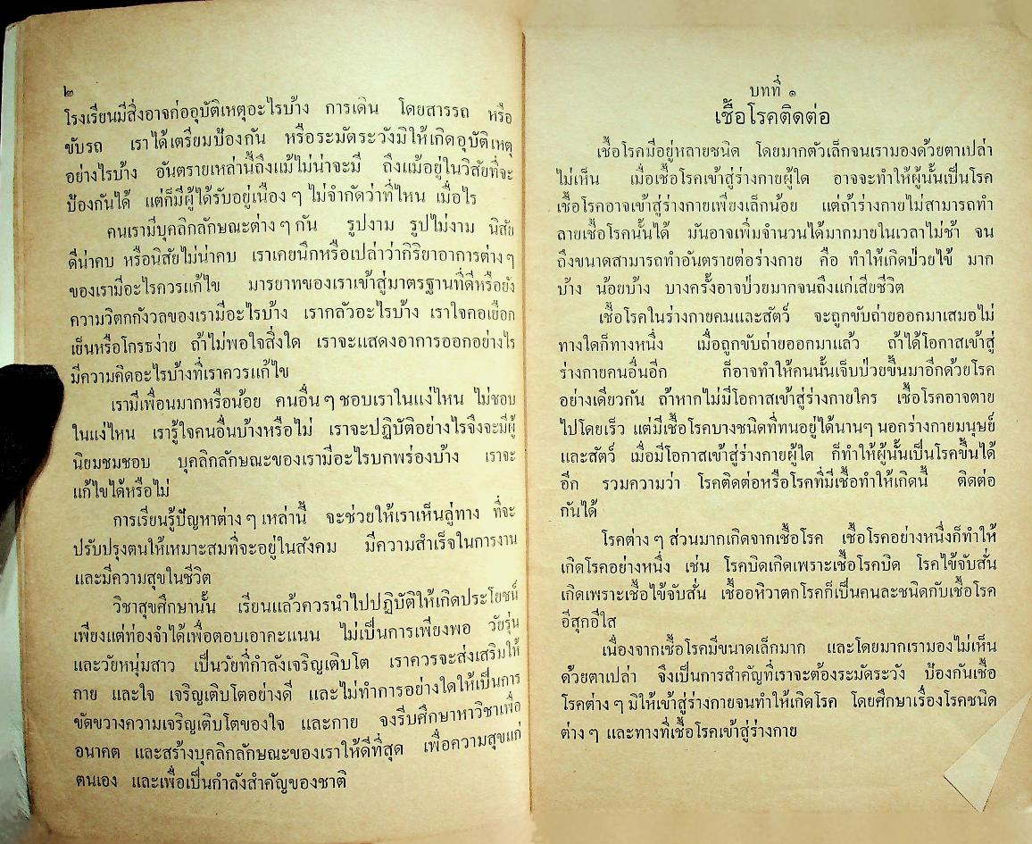 แบบเรียนสุขศึกษา ชั้นมัธยมศึกษาปีที่ ๒