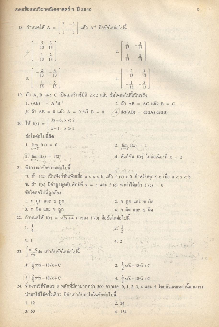 เฉลยข้อสอบเข้ามหาวิทยาลัย ปี 2534-2540 คณิตศาสตร์ ก