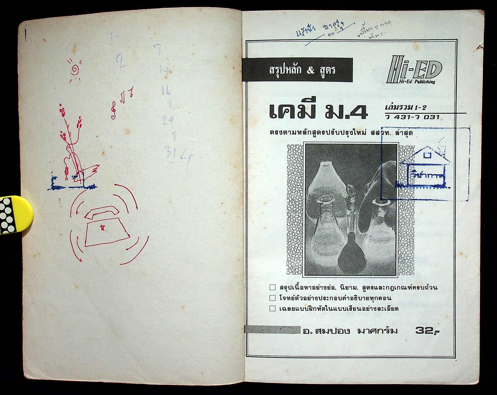 สรุปหลัก & สูตร เคมี ม.4 เล่มรวม 1-2 ว 431 - ว 031