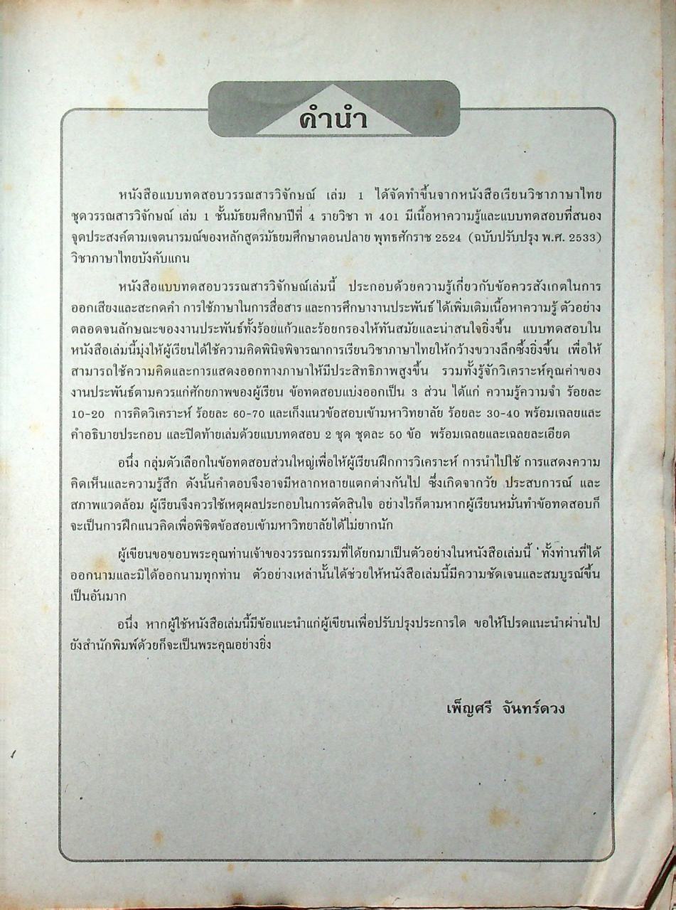 แบบทดสอบ วรรณสารวิจักษณ์ เล่ม ๑ ท ๔๐๑ ชั้นมัธยมศึกษาปีที่ ๔