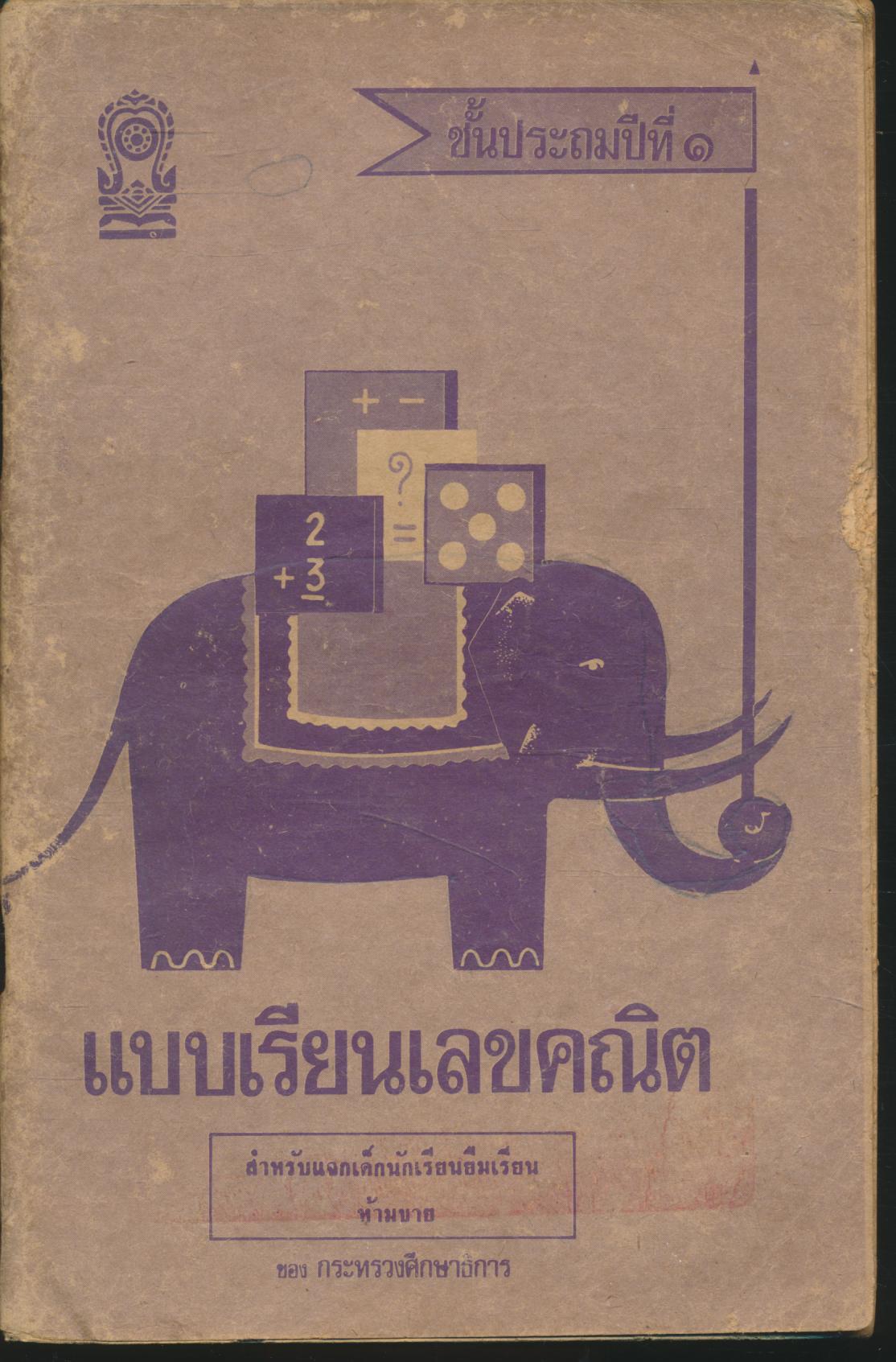 แบบเรียนเลขคณิต ชั้นประถมปีที่ ๑