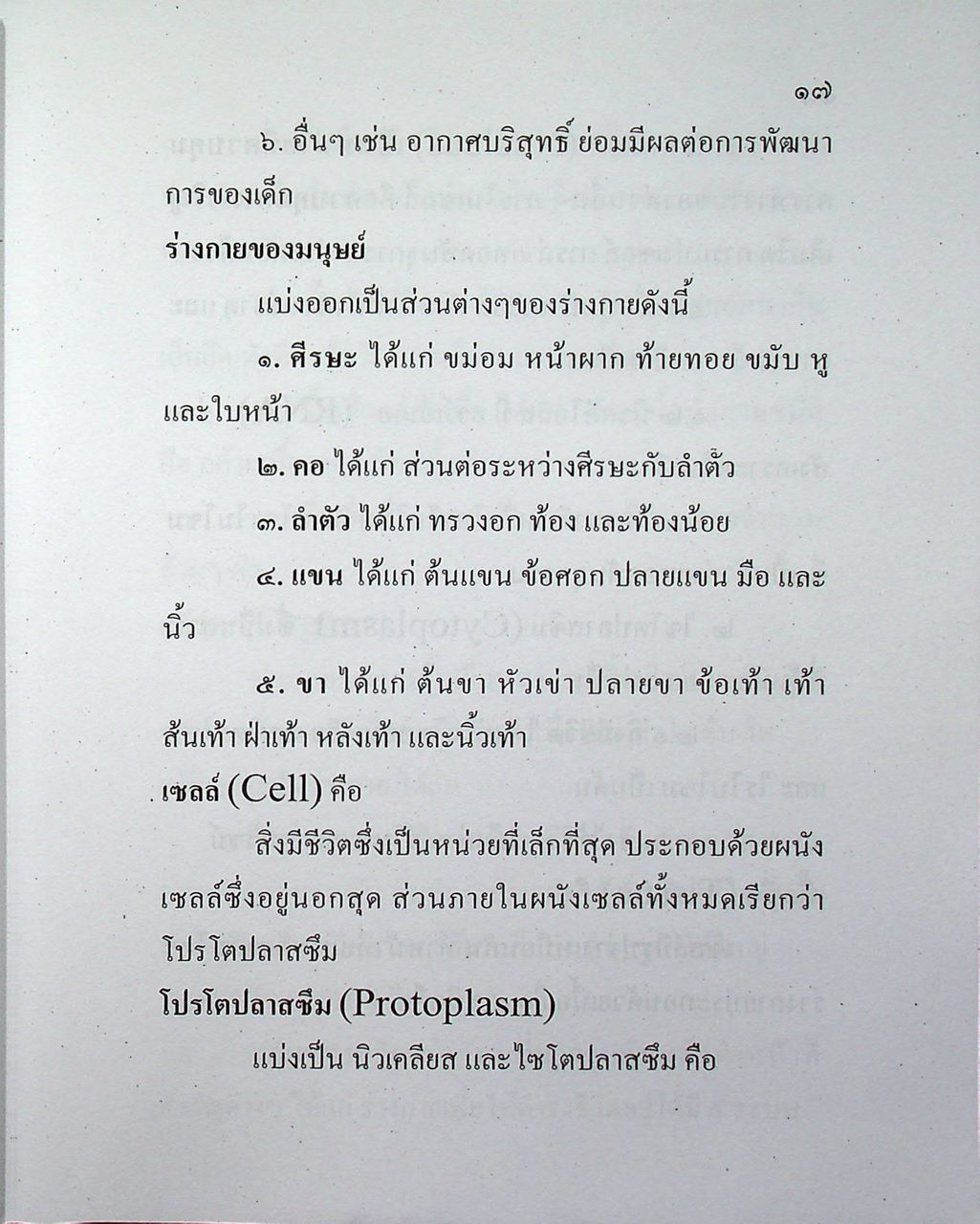 คู่มือเตรียมสอบ O-NET ชั้นมัธยมศึกษาปีที่ ๖ (สุขศึกษา และ พลศึกษา) เพื่อเตรียมสอบเข้ามหาวิทยาลัย