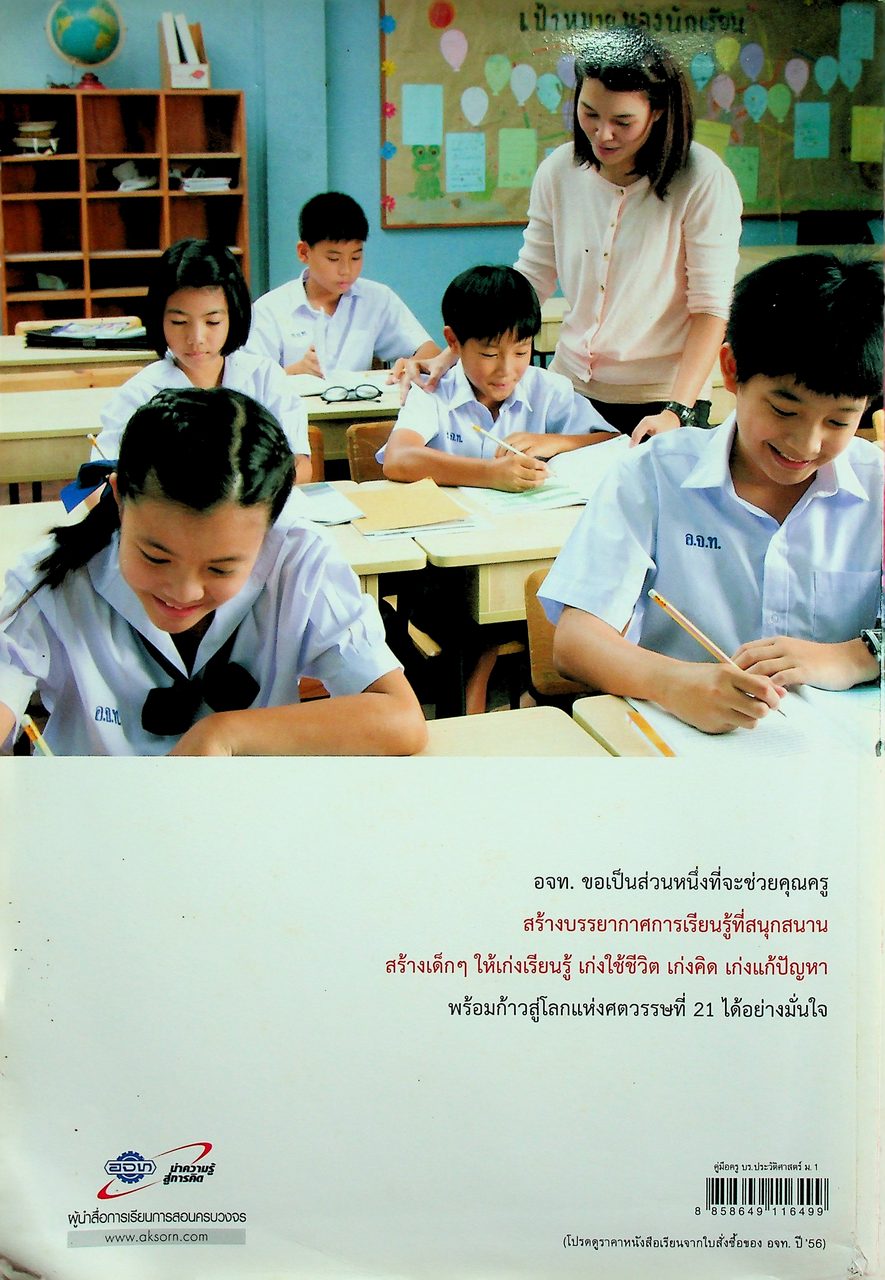 คู่มือครู หนังสือเรียน รายวิชาพื้นฐาน ประวัติศาสตร์ ชั้นมัธยมศึกษาปีที่ ๑