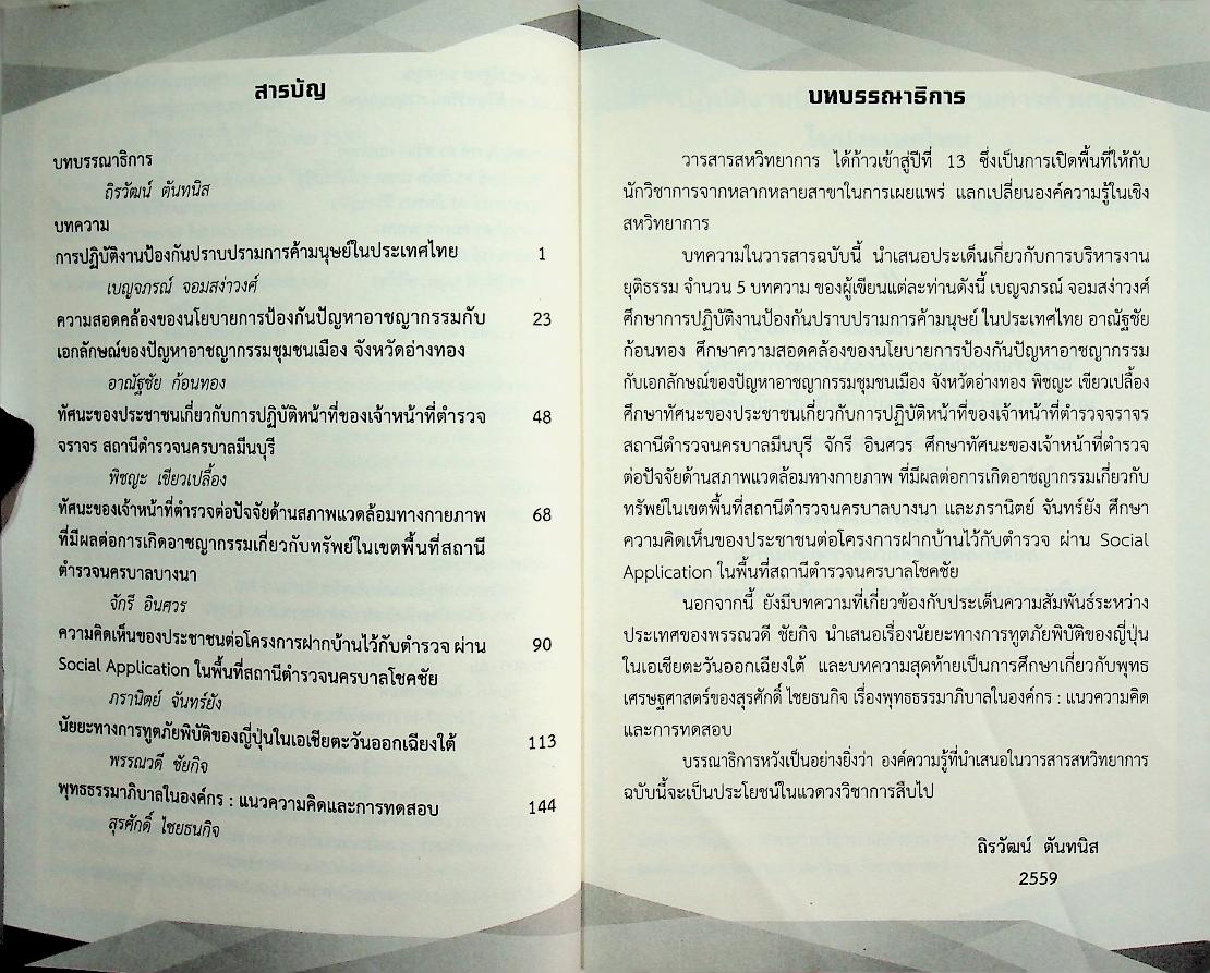 วารสารสหวิทยาการ ปีที่ ๑๓ ฉบับที่ ๑ (ตุลาคม ๒๕๕๘ - มีนาคม ๒๕๕๙)