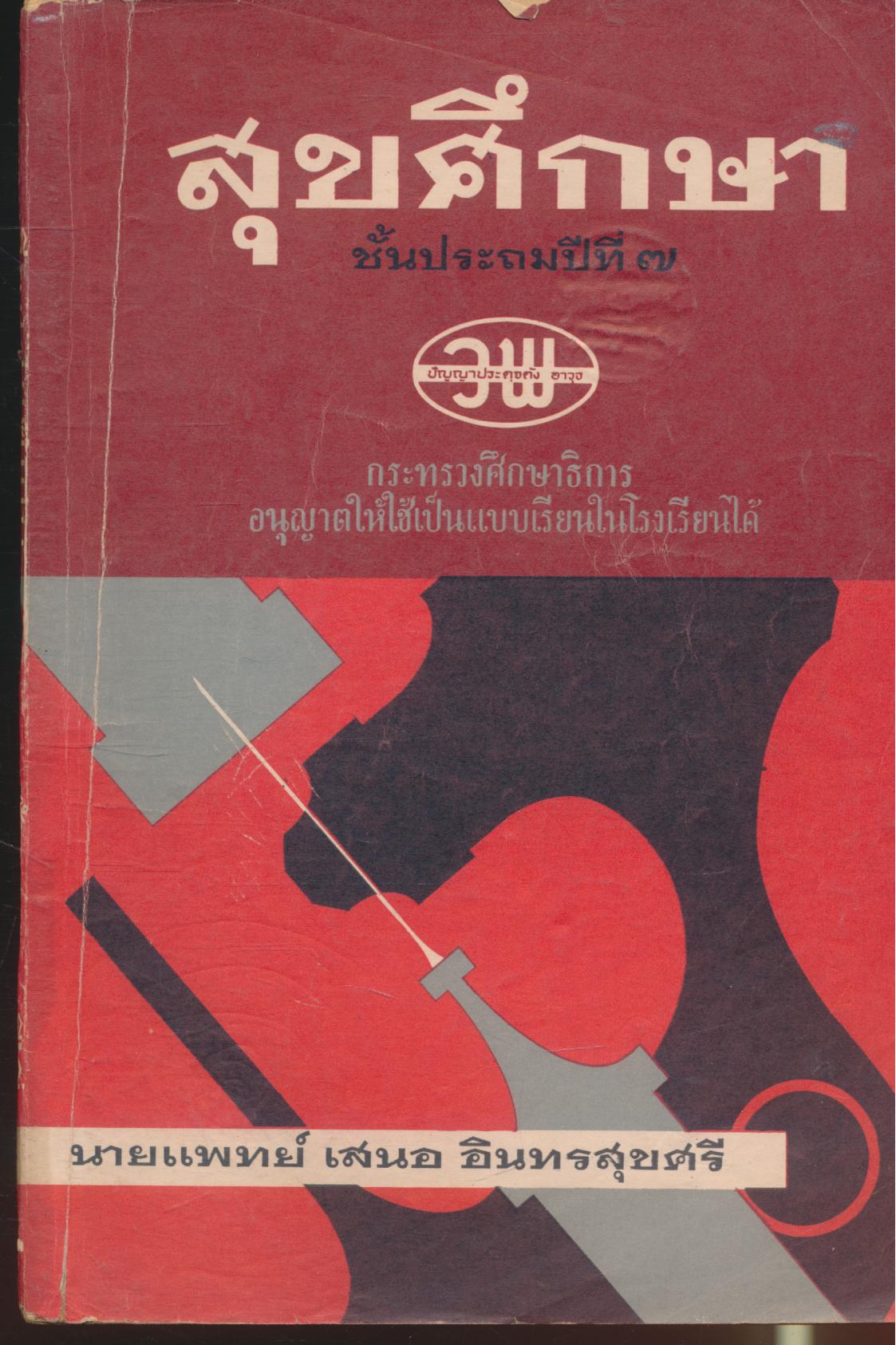 แบบเรียนสุขศึกษา ชั้นประถมปีที่ ๗
