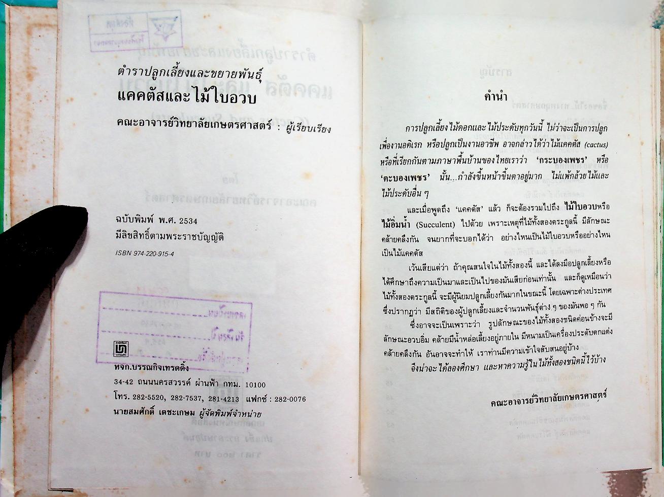 ตำราปลูกเลี้ยงและขยายพันธุ์ แคคตัส และไม้ใบอวบ
