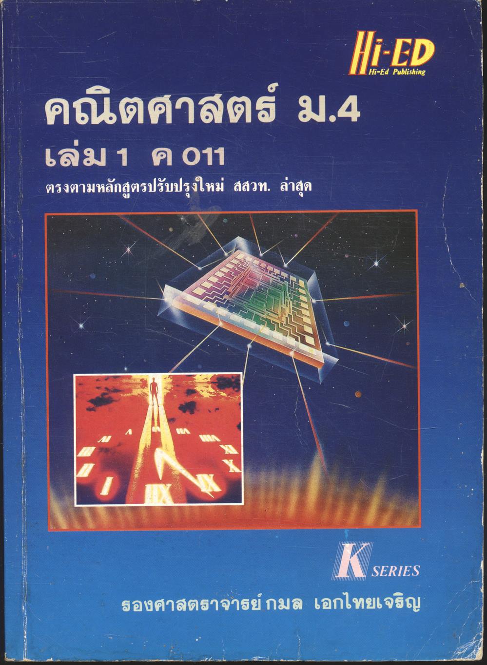 คู่มือ คณิตศาสตร์ ม.4 เล่ม 1 ค 011