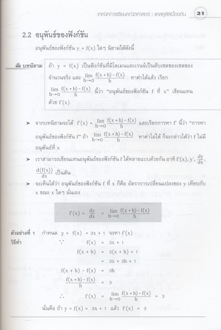 เทคนิคการเรียนคณิตศาสตร์ แคลคูลัสเบื้องต้น กลุ่มสาระการเรียนรู้คณิตศาสตร์