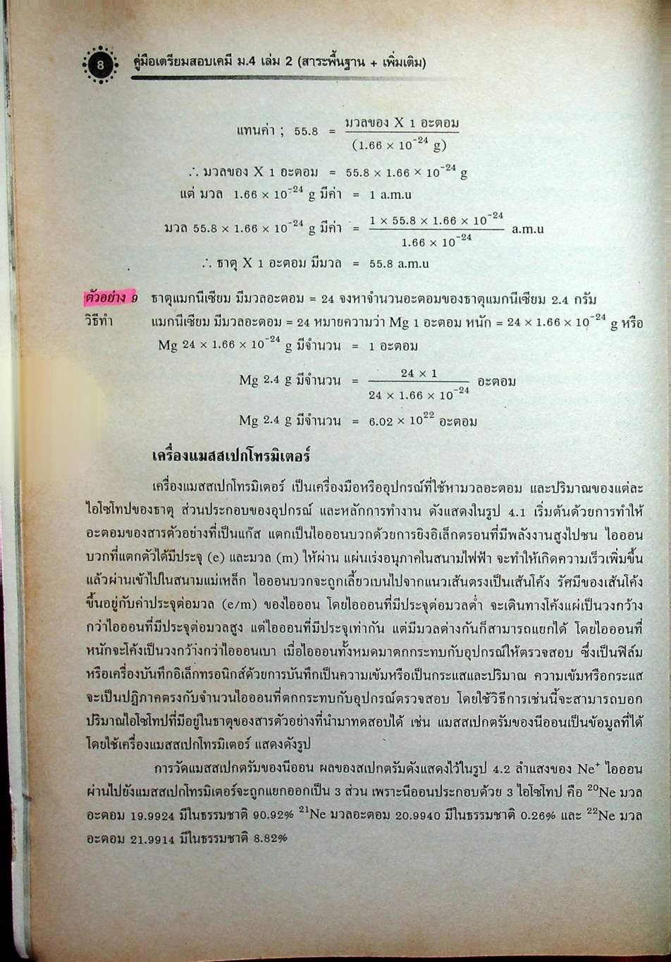 เคมี เล่ม 2 ม.4 สาระการเรียนรู้พื้นฐานและเพิ่มเติม กลุ่มสาระการเรียนรู้วิทยาศาสตร์