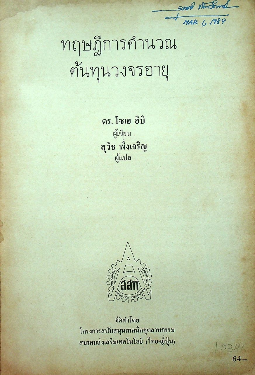 ทฤษฎีการคำนวณต้นทุนวงจรอายุ LCC