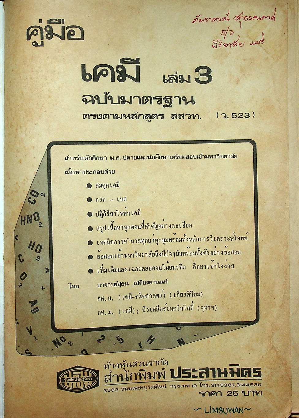 คู่มือ เคมี เล่ม 3 ว.523 ฉบับมาตรฐาน