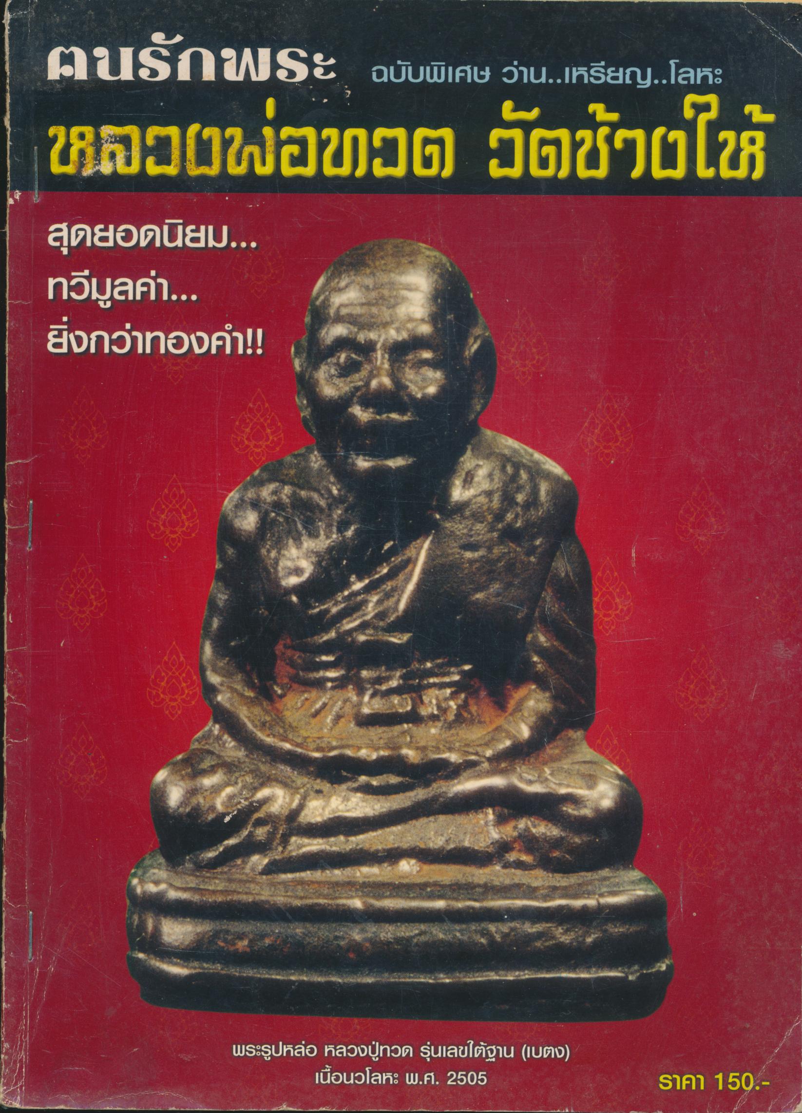 ฅนรักพระ ฉบับพิเศษ ว่าน..เหรียญ..โลหะ หลวงพ่อทวด วัดช้างให้