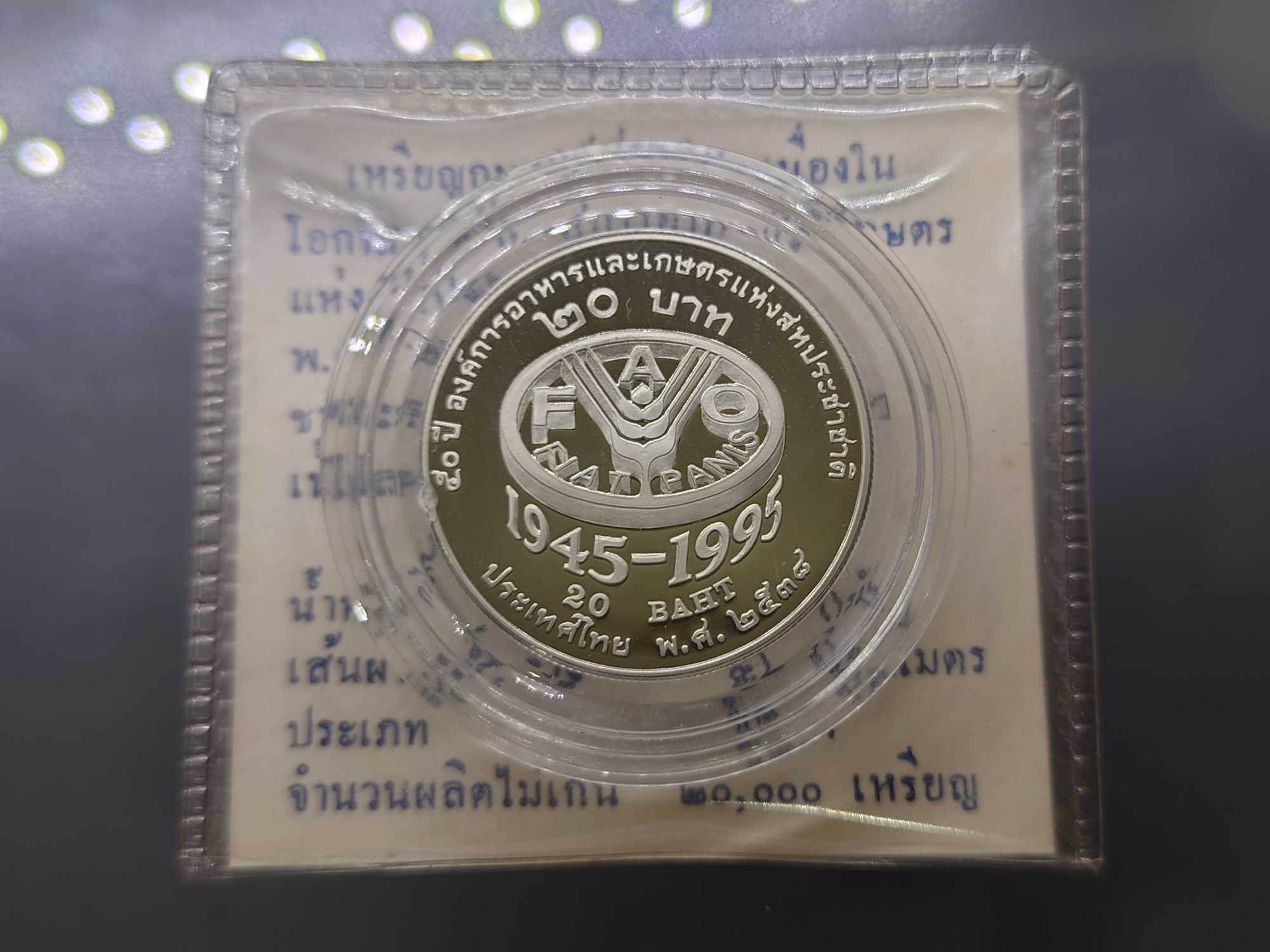 เหรียญ 20 บาท นิเกิลขัดเงา วาระ ที่ระลึก 50 ปี องค์การอาหารและเกษตรแห่งสหประชาชาติ พร้อมใบเซอร์ 2538