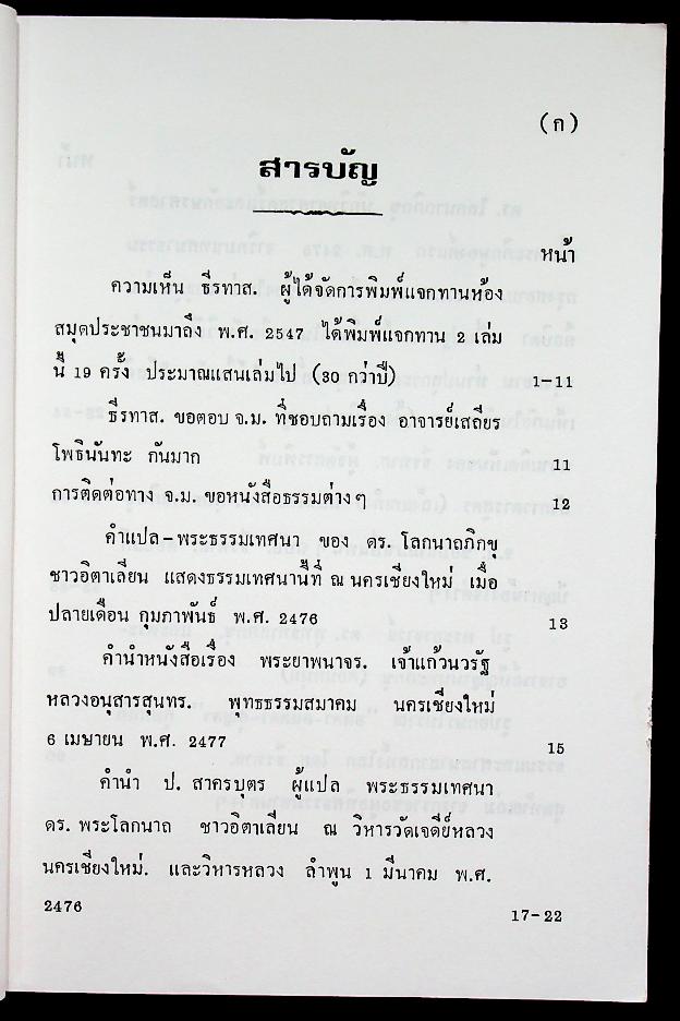 พระธรรมเทศนาอมตะ ดร. โลกนาถภิกขุ พ.ศ. 2476 ลังกาวตารสูตร ดร. พุทธทาสภิกขุ
