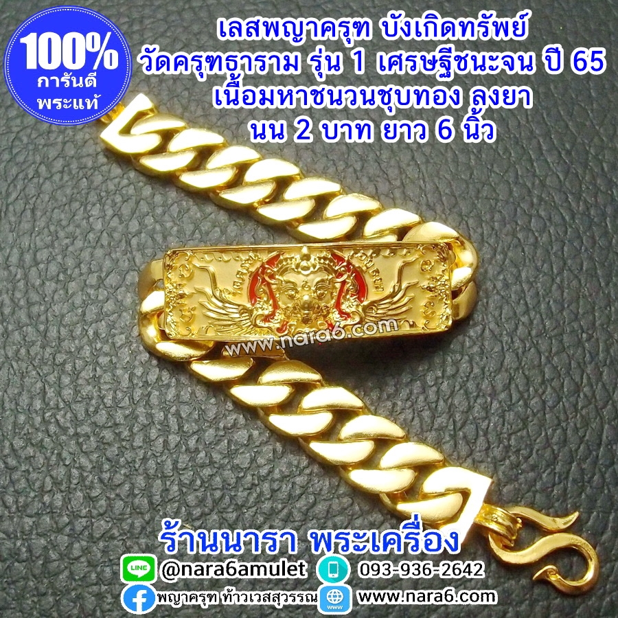เลสครุฑ เลสพญาครุฑ รุ่น1 วัดครุฑธาราม รุ่นเศรษฐีชนะจน ปี65 เนื้อมหาชนวนชุบทองจิวเวลรี่ ลงยาราชาวดี นน. 2 บ.