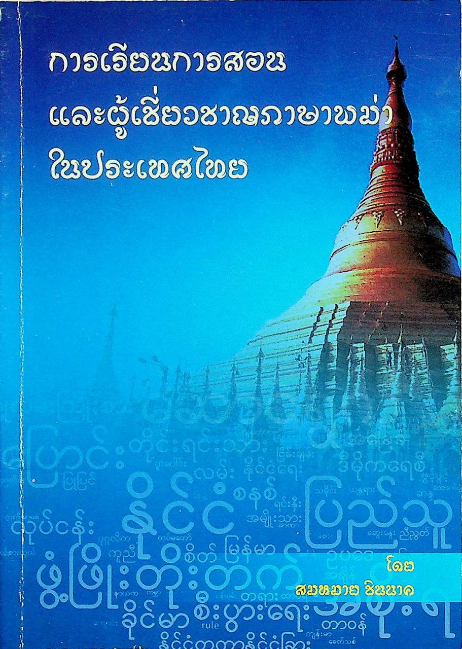 การเรียนการสอนและผู้เชี่ยวชาญภาษาพม่าในประเทศไทย