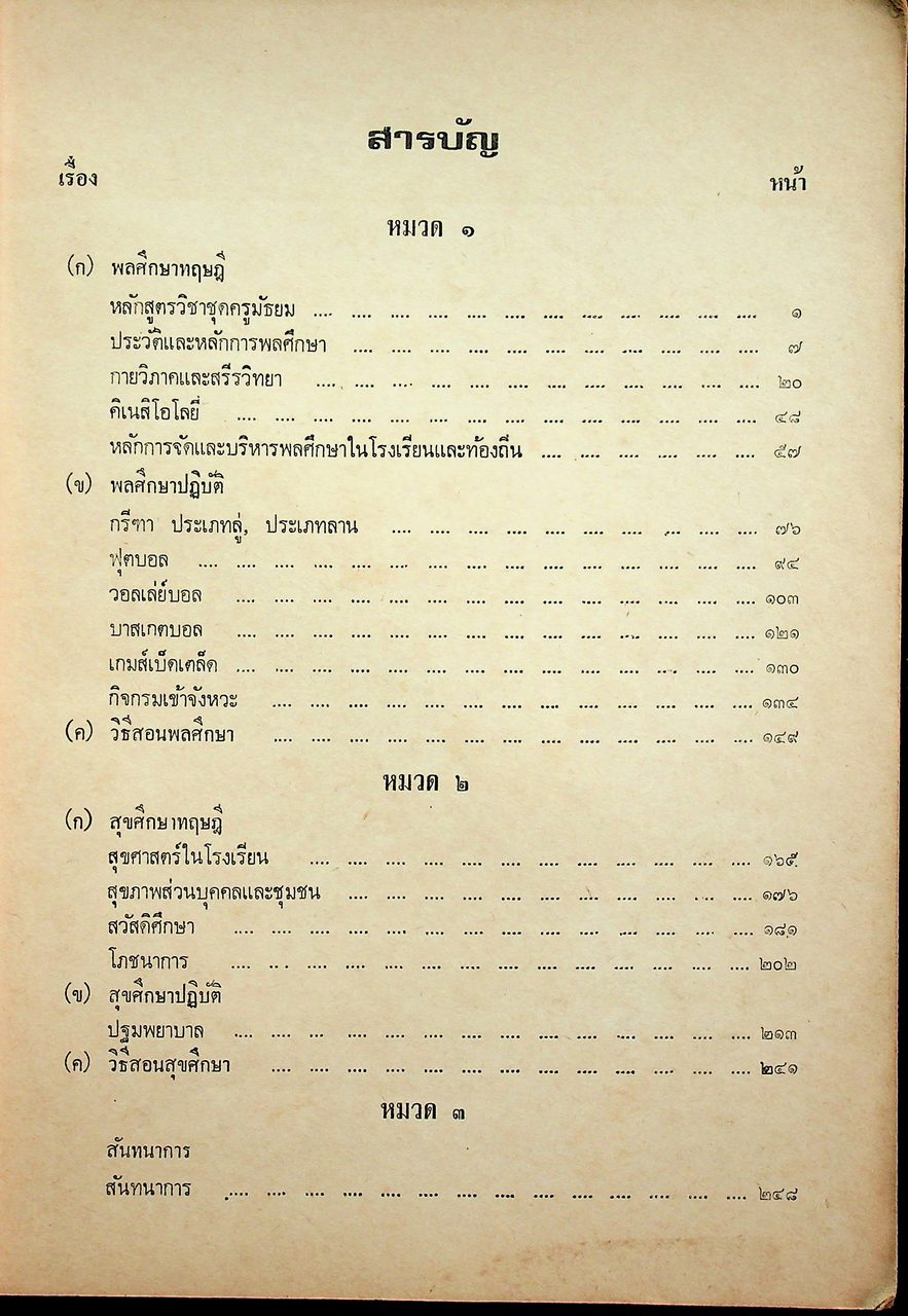เอกสารประกอบการอบรม อ.ศ.ร. ชุดครูมัธยม หมวด ค. (พลศึกษา)