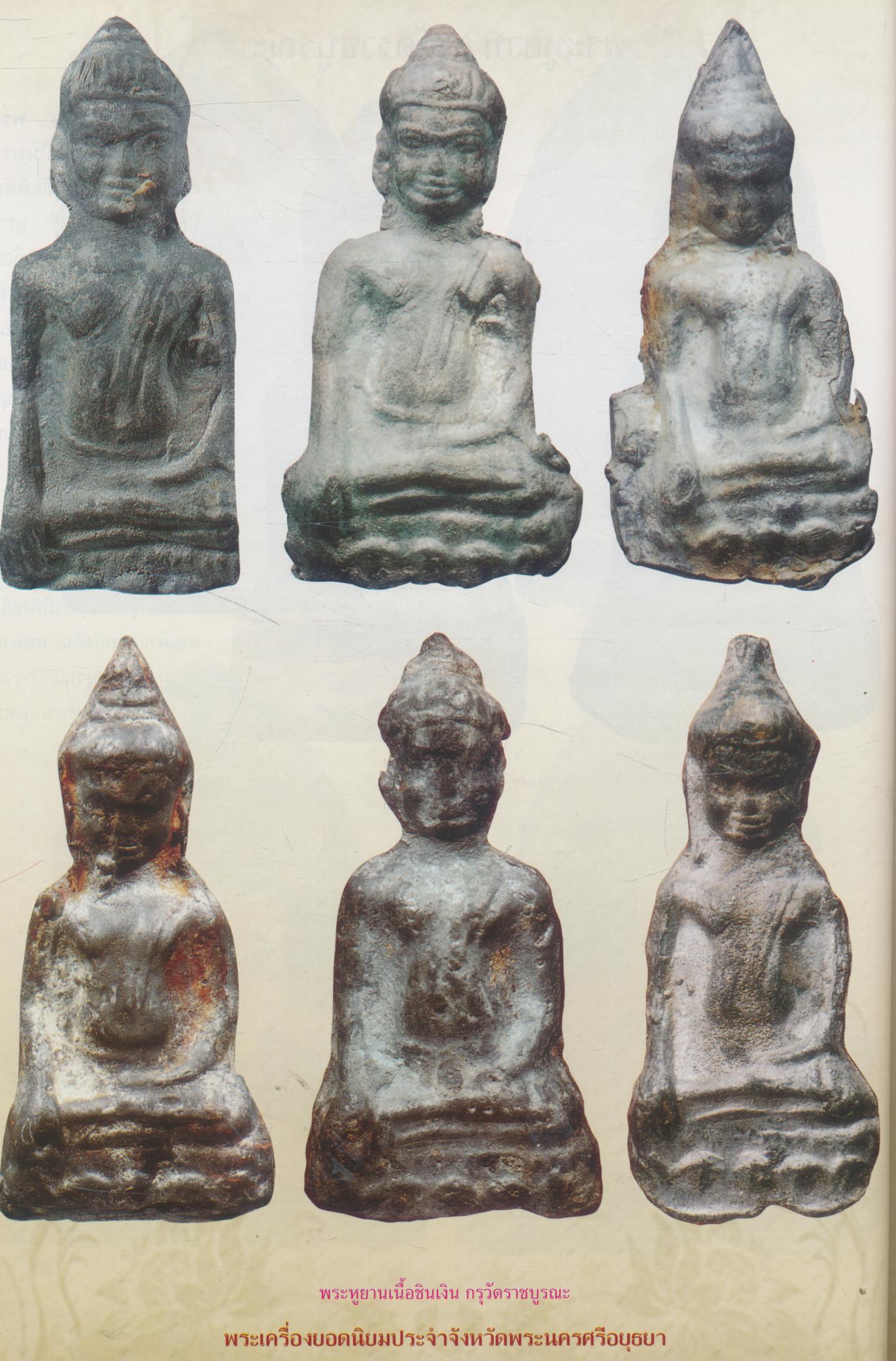 พระเครื่องยอดนิยมประจำจังหวัด พระนครศรีอยุธยา