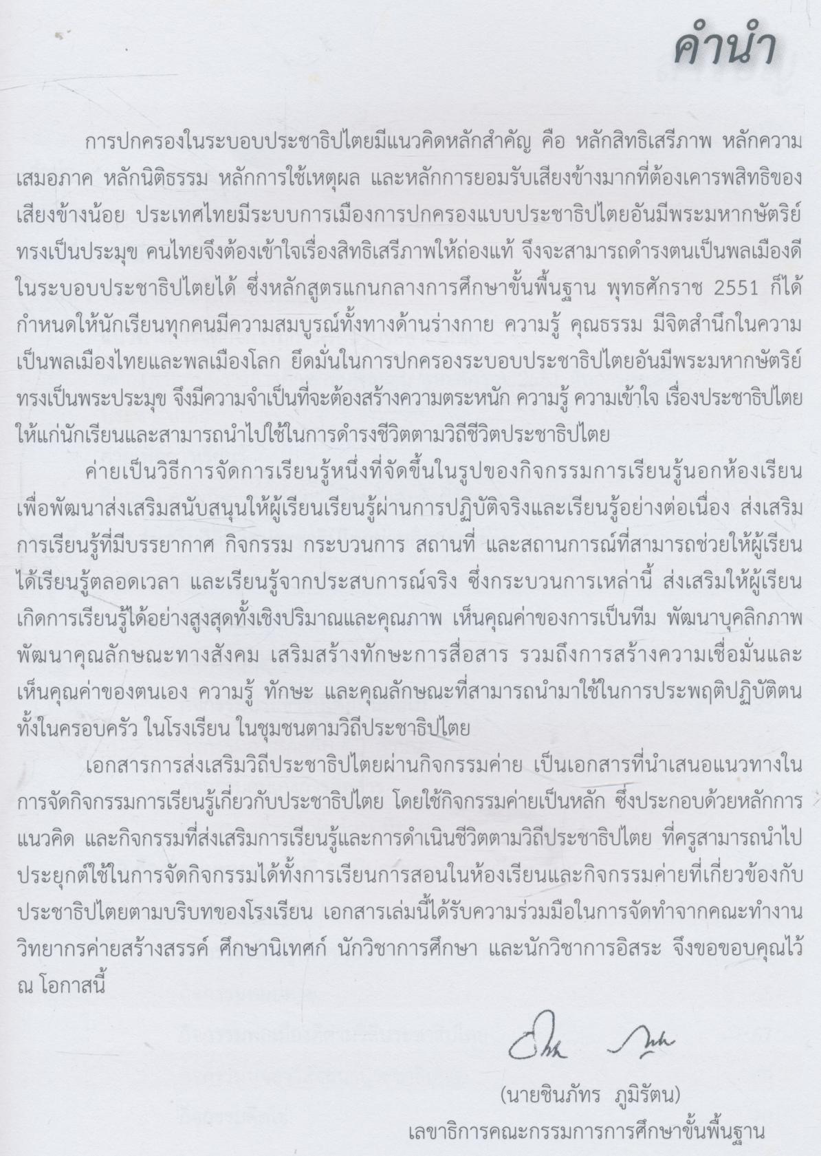 การส่งเสริมวิถีประชาธิปไตยผ่านกิจกรรมค่าย