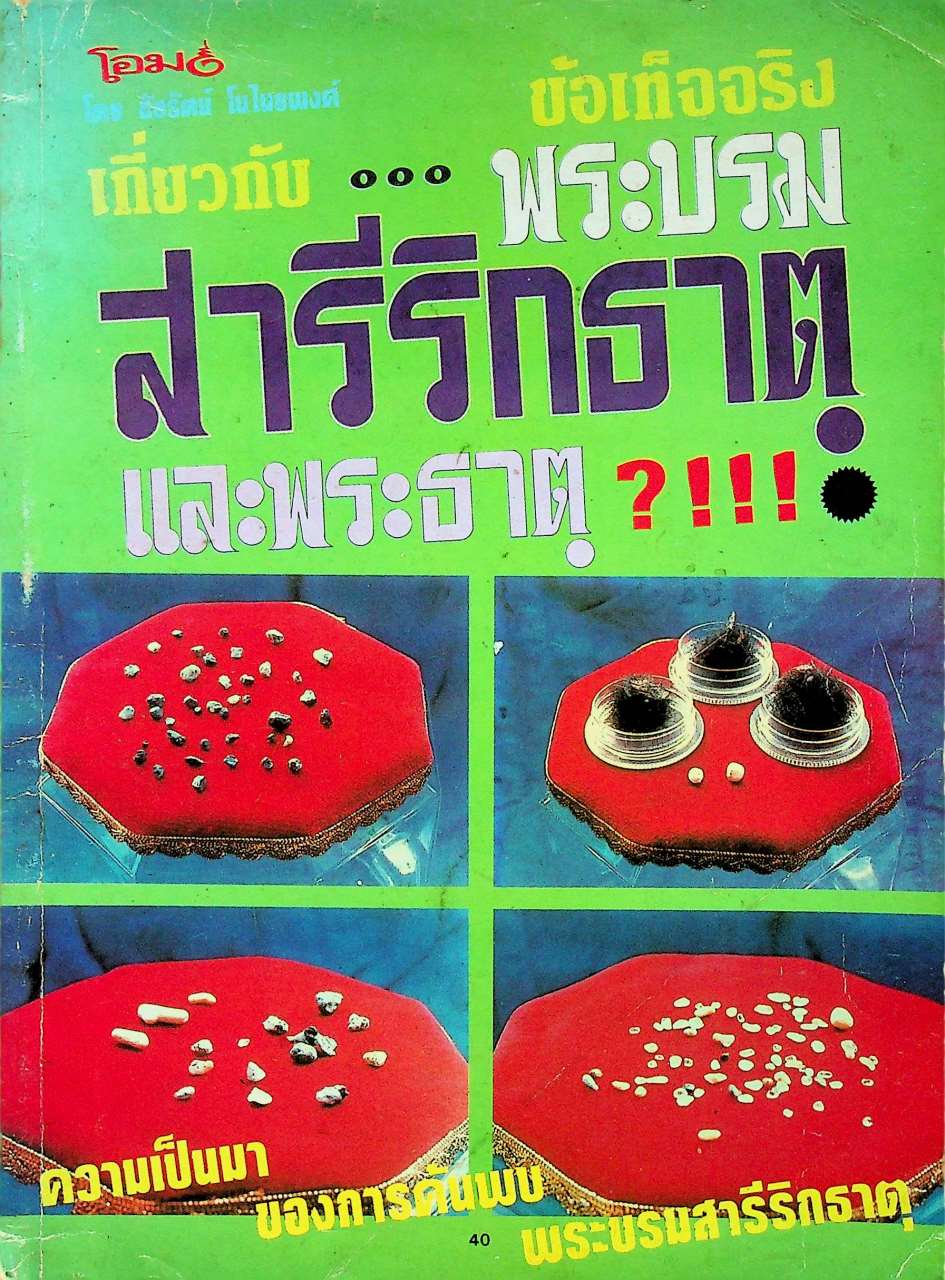 นิตยสารโอม ข้อเท็จจริงเกี่ยวกับพระบรมสารีริกธาตุและพระธาตุ