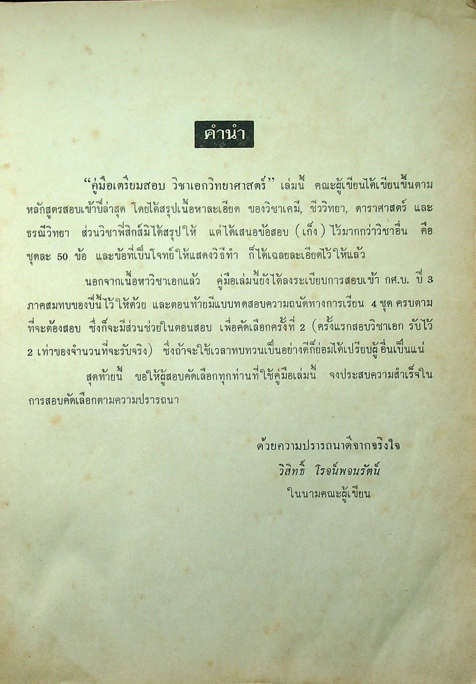 คู่มือเตรียมสอบ วิชาเอก วิทยาศาสตร์ เข้า ค.บ. และ กศ.บ. ปี 3