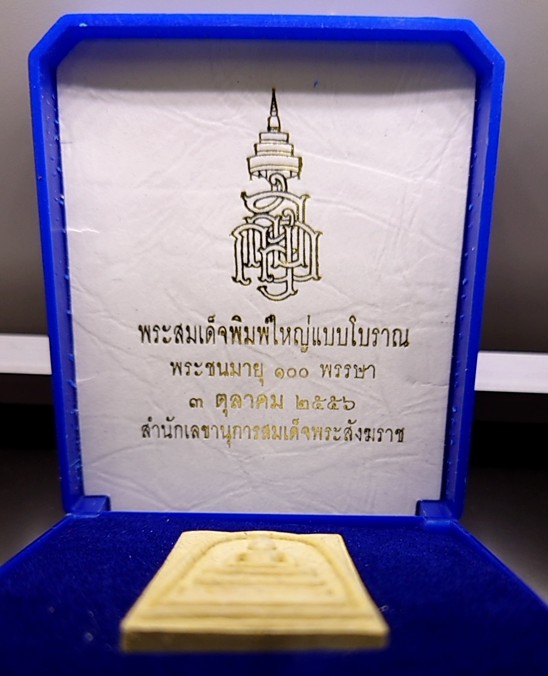 สมเด็จพิมพ์ใหญ่แบบโบราณ ญสส 100 พรรษา สำนักเลขาสมเด็จสังฆราช สร้าง วัดบวรนิเวศวิหารราชวรวิหาร 2556 พร้อมกล่องเดิมๆ