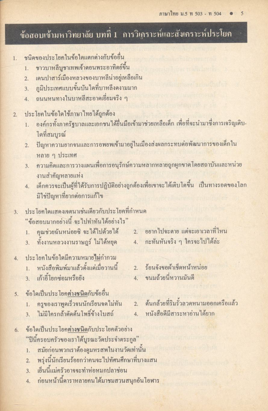 คู่มือภาษาไทย ม.5 ท 503 - ท 504 คู่มือวรรณสารวิจักษณ์ เล่ม 3 - 4