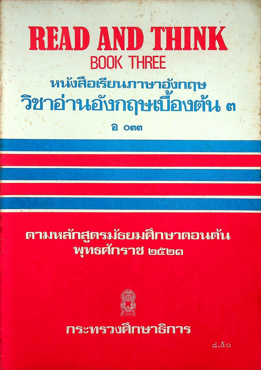 READ AND THINK BOOK THREE หนังสือเรียนภาษาอังกฤษ วิชาอ่านอังกฤษเบื้องต้น ๓ อ ๐๓๓ ชั้นมัธยมศึกษาตอนต้น