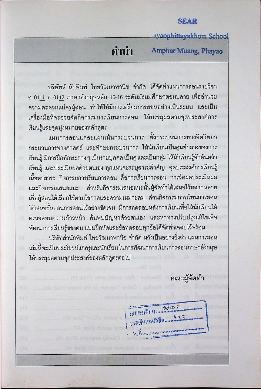แผนการสอน วิชาภาษาอังกฤษหลัก 15-16 รายวิชา อ 0111 อ 0112 Blueprint ชั้นมัธยมศึกษาปีที่ 6 เล่ม 2