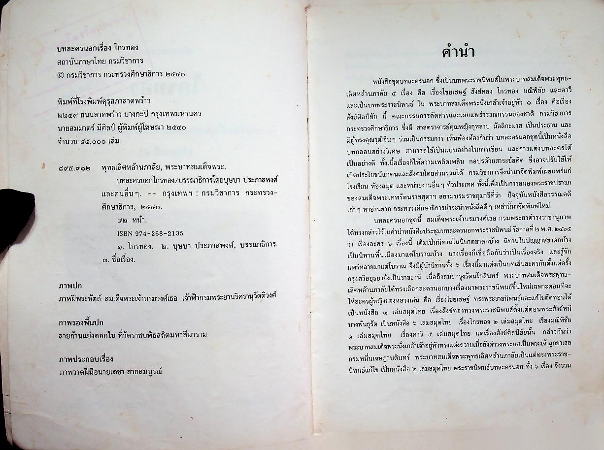 บทละครนอก ไกรทอง พระราชนิพนธ์ในพระบาทสมเด็จพระพุทธเลิศหล้านภาลัย