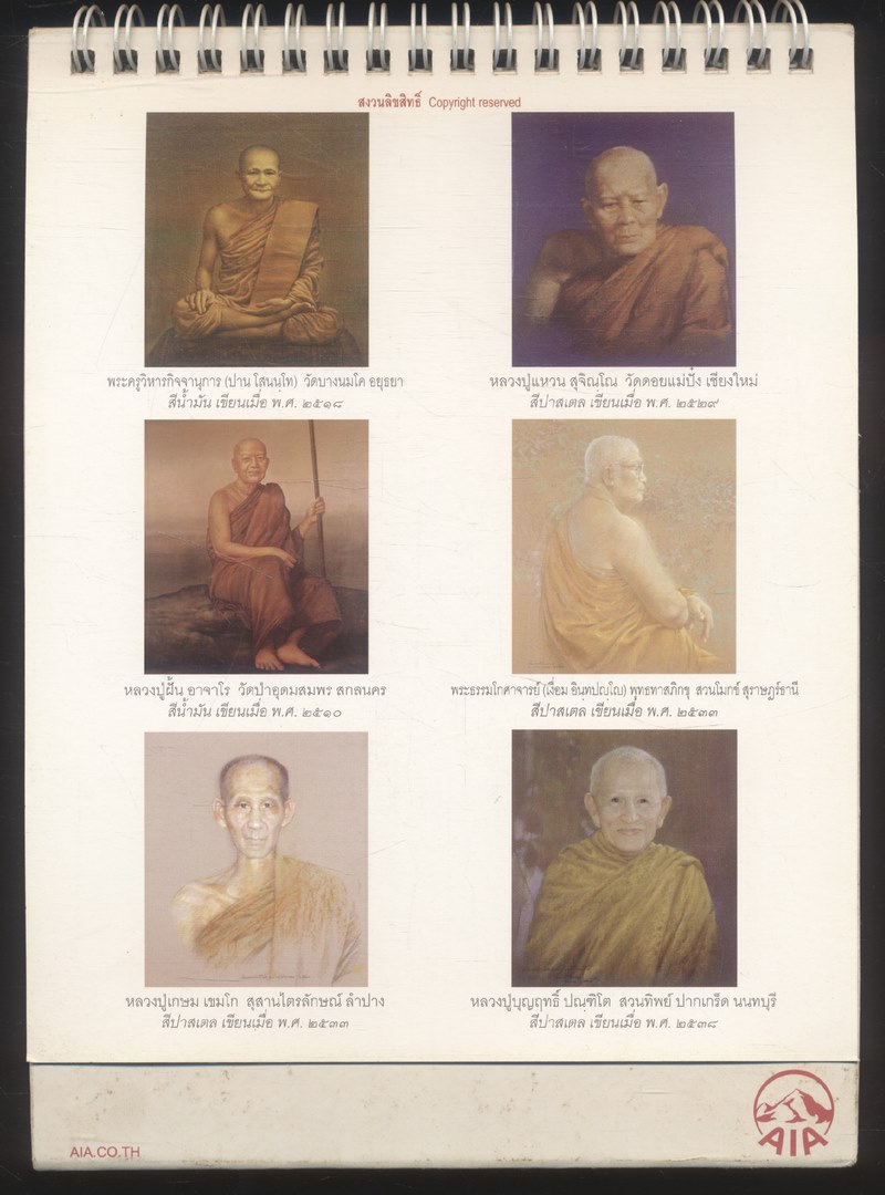 ปฎิทินตั้งโต๊ะ ภาพเขียนพระบรมศาสดาและพระอริยสงฆ์ไทย ฝีมือ จักรพันธุ์ โปษยกฤต ศิลปินแห่งชาติ พ.ศ 2556 ของ AIA