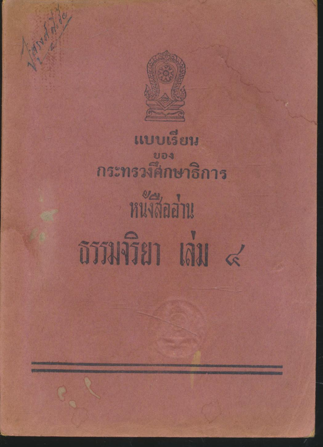 แบบเรียนของกระทรวงศึกษาธิการ หนังสืออ่านธรรมจริยา เล่ม ๔