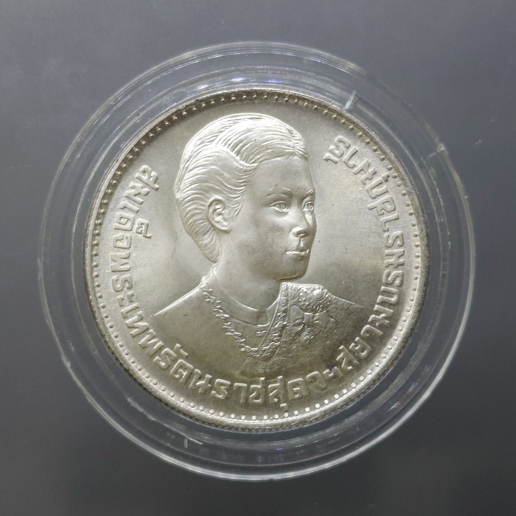 เหรียญ 150 บาท เนื้อเงิน วาระที่ระลึก พระราชพิธีสถาปนาสมเด็จพระเทพรัตนสุดาๆ ปี 2520