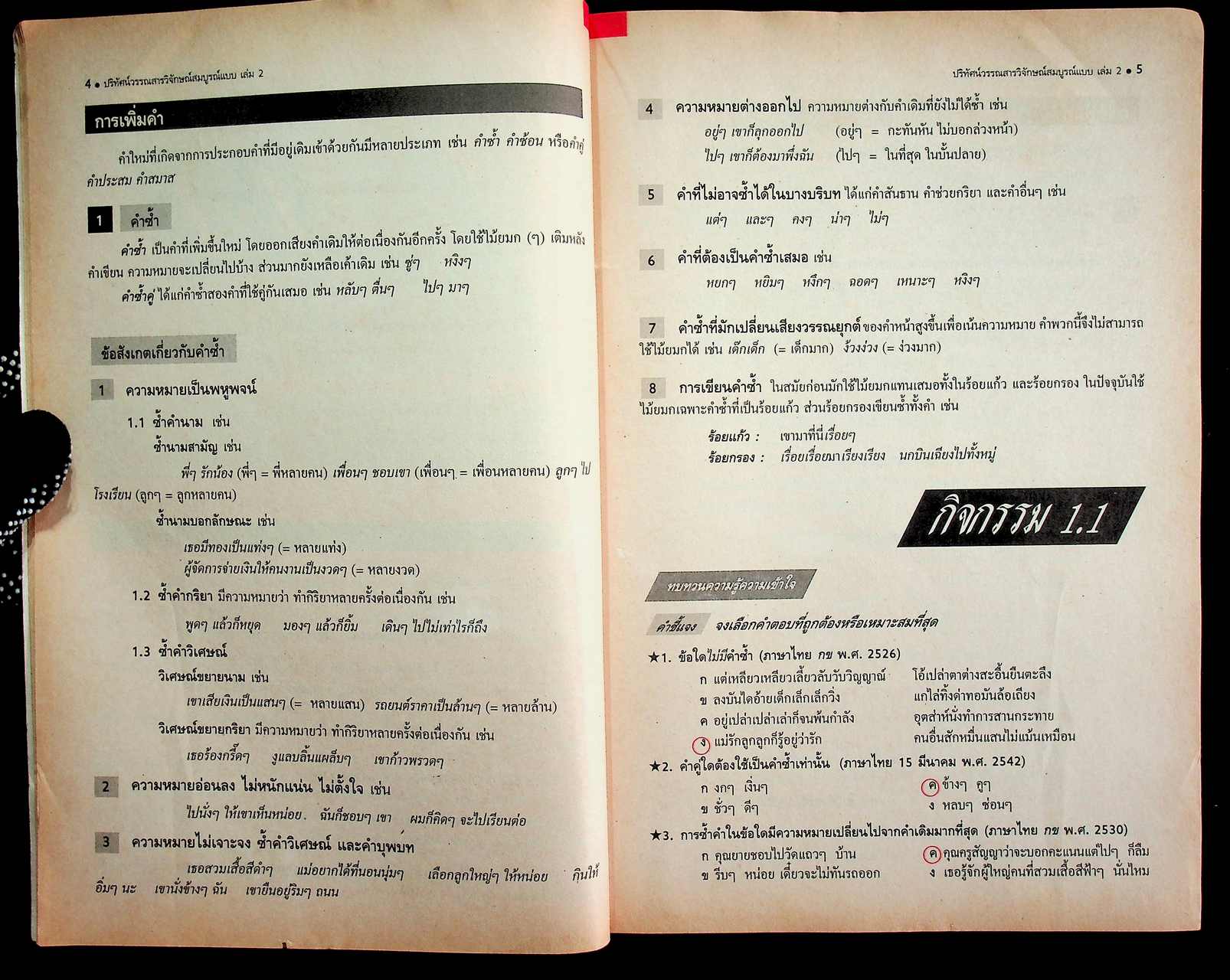 คู่มือครู-เฉลย ปริทัศน์วรรณสารวิจักษณ์สมบูรณ์แบบ เล่ม ๒ หนังสือเรียนภาษาไทย ท ๔๐๒ ชั้นมัธยมศึกษาปีที่ ๔ ภาคเรียนที่ ๒
