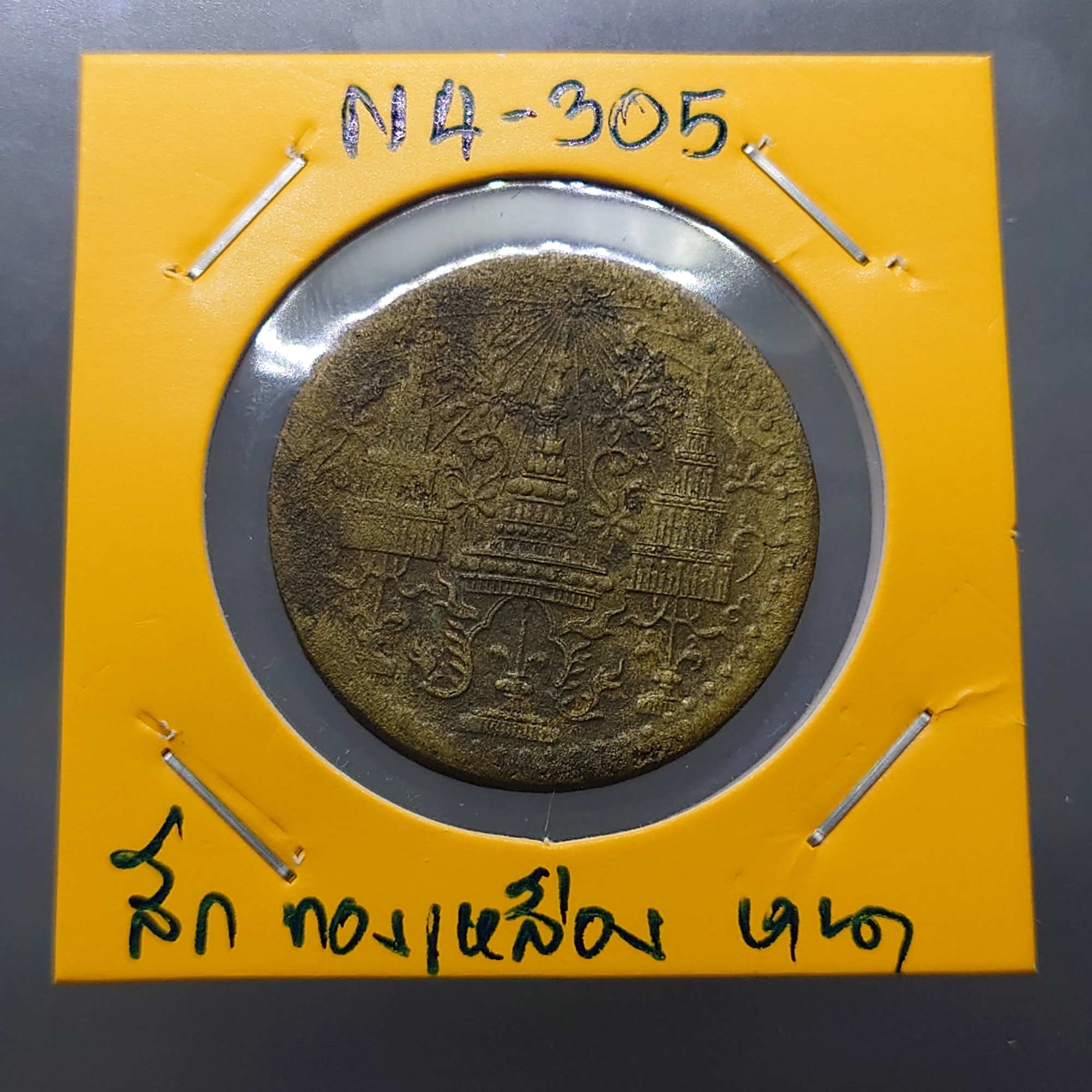 เหรียญ สีก ทองเหลือง พระมงกุฏ-พระแสงจักร (แบบหนา) รัชกาลที่4 พ.ศ.2408