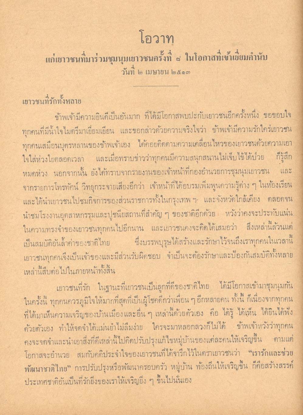 ประมวลคำปราศรัย สาส์น และคำขวัญ ของ ฯพณฯ จอมพล ถนอม กิตติขจร นายกรัฐมนตรี ๑๑ มีนาคม ๒๕๑๓ - ๑๐ มีนาคม ๒๕๑๔