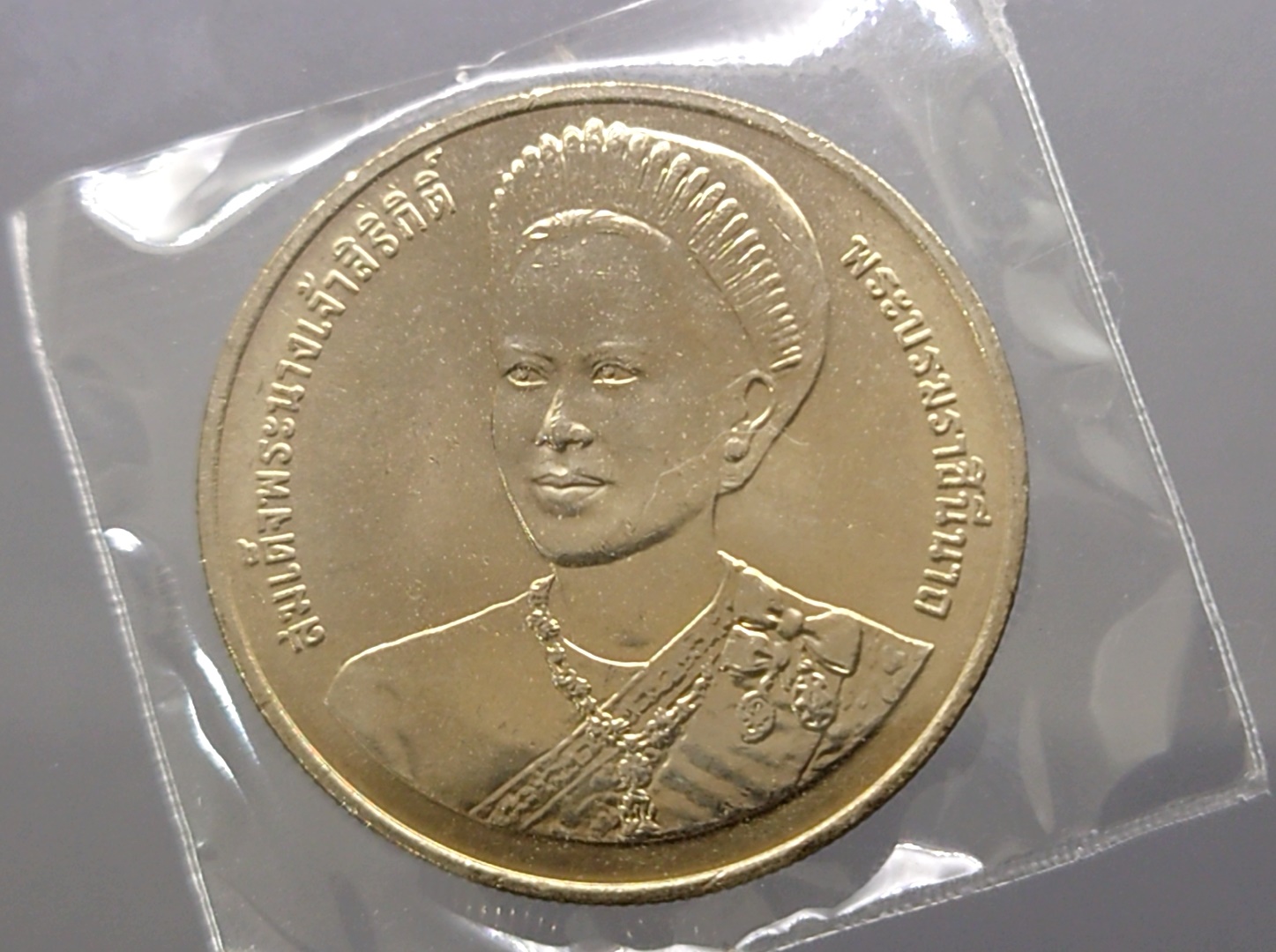 เหรียญ 20 บาท ที่ระลึกพระราชพิธีมหามงคลเฉลิมพระชนมพรรษา 6 รอบ ราชินี พ.ศ.2547 ไม่ผ่านใช้